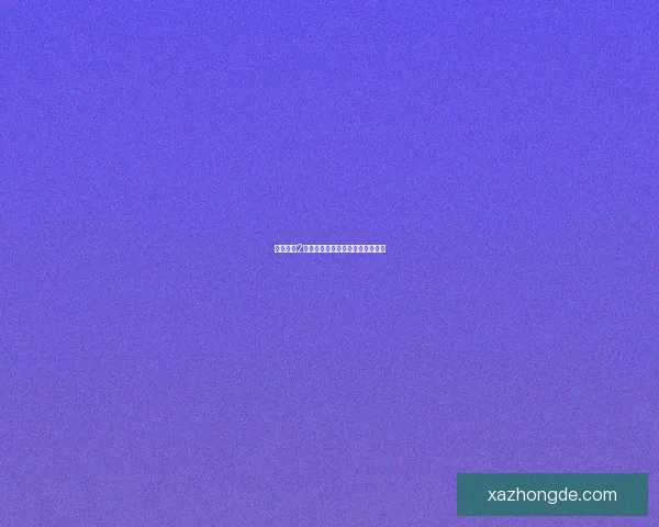 丧尸围城2游戏配置要求全面解析及优化建议 丧尸围城2游戏配置要求全面解析及优化建议