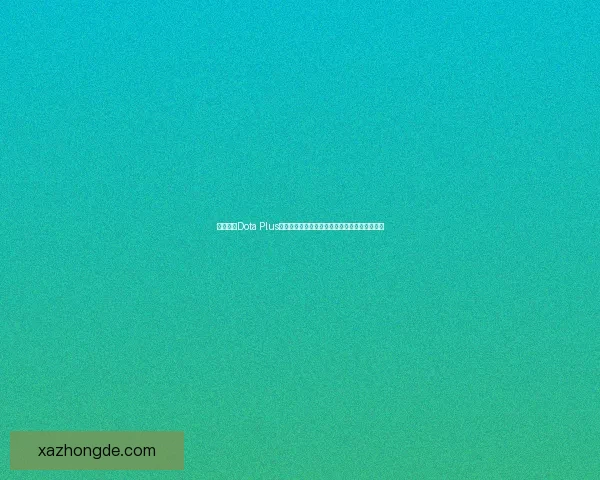 深入分析Dota Plus功能与用户体验提升对玩家竞技水平的实际影响