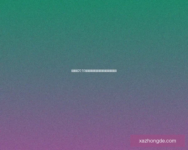 实况足球2010操作技巧与战术解析全攻略助你提升游戏水平